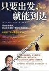 只要出发，就能到达 封面