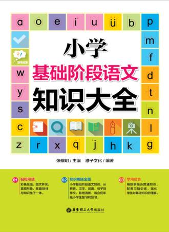 小学基础阶段语文知识大全 封面