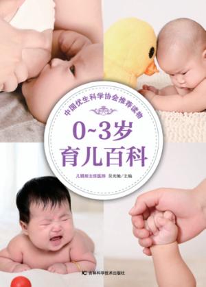 0-3岁育儿百科 封面