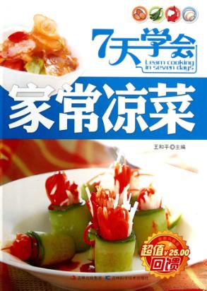 7天学会家常凉菜 封面