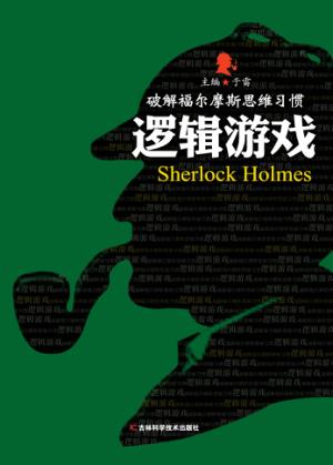 破解福尔摩斯思维习惯  逻辑游戏 封面