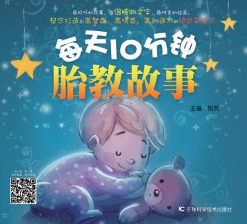 每天10分钟胎教故事 封面
