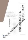 甘肃省十二五规划重大专题研究报告 封面