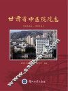甘肃省中医院院志  2000-2010 封面