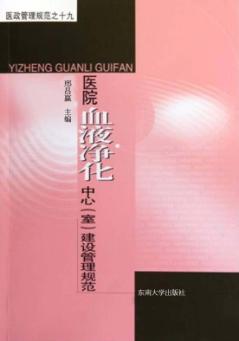 医政管理规范 19 医院血液净化中心(室)建设管理规范 封面