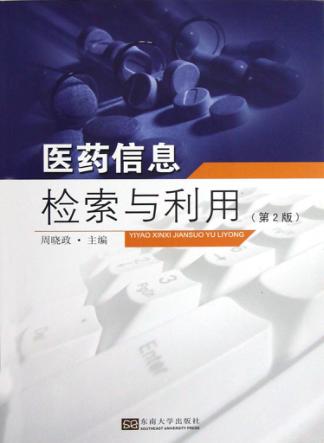 医药信息检索与利用 第2版 封面