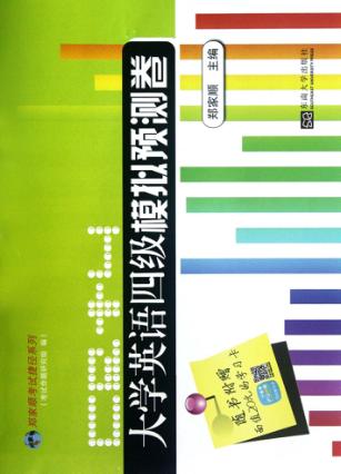 大学英语四级模拟预测卷 封面