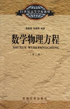 数学物理方程  第2版 封面