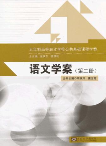 五年制高等职业学校公共基础课程学案  语文学案  第2册 封面