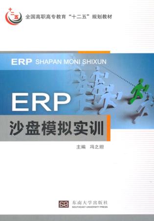 ERP沙盘模拟实训 封面