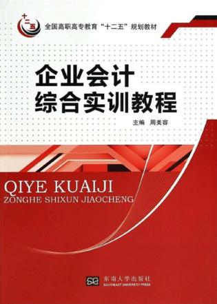 企业会计综合实训教程 封面