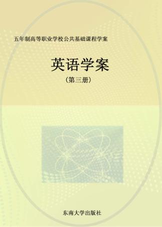 五年制高等职业学校公共基础课程学案  英语学案  第3册 封面