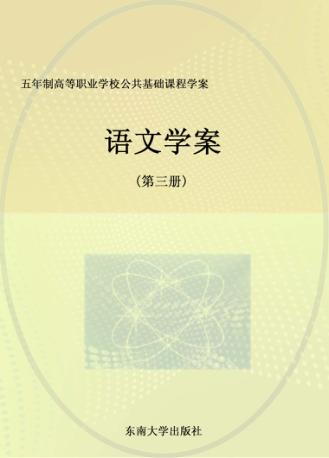 五年制高等职业学校公共基础课程学案  语文学案  第3册 封面