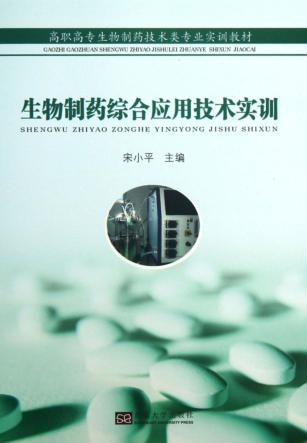 生物制药综合应用技术实训 封面