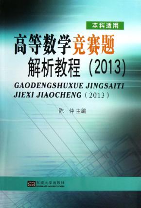 高等数学竞赛题解析教程  2013 封面