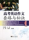 高考英语作文套路与秘诀 封面