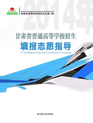 2014年甘肃省普通高等学校招生填报志愿指导 封面