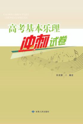 高考基本乐理冲刺试卷 封面