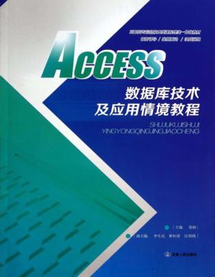 ACCESS数据库技术及应用情境教程 封面
