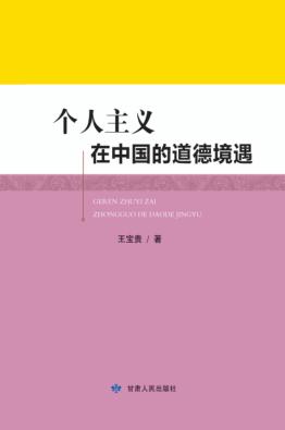 个人主义在中国的道德境遇 封面