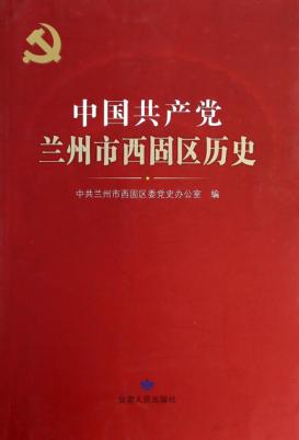 中国共产党兰州市西固区历史 封面