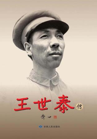 王世泰传 封面