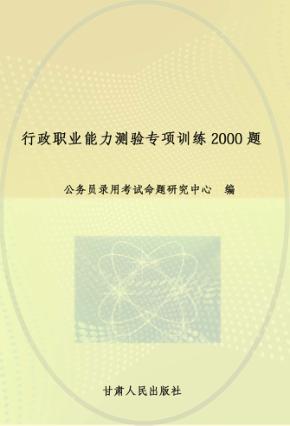 行政职业能力测验专项训练2000题 封面