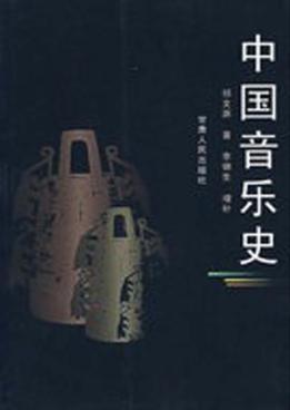 中国音乐史 封面