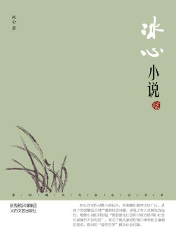 中国现代名家小说书系  冰心小说  鉴赏版 封面