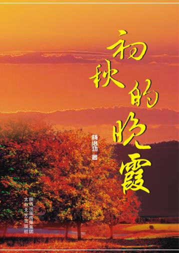 初秋的晚霞 电子书封面