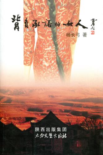 背负承诺的女人 封面