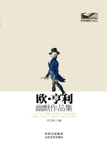 世界幽默小说文丛  欧·亨利幽默作品集 封面