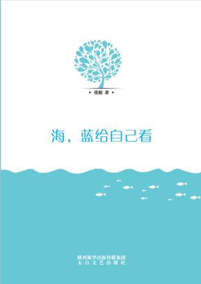 海，蓝给自己看 封面