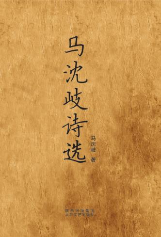 马沈岐诗选 封面