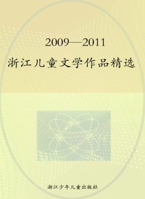 2009-2011浙江儿童文学作品精选 封面