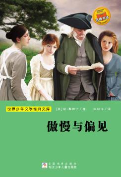 世界少年文学经典文库  傲慢与偏见 封面