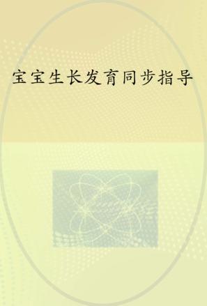 宝宝生长发育同步指导 封面