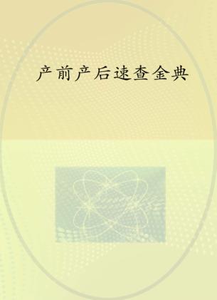 产前产后速查金典 封面