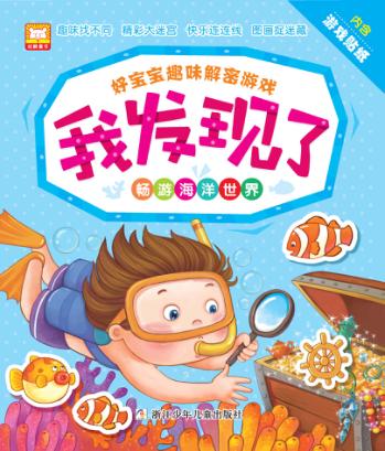 好宝宝趣味解密游戏 我发现了  畅游海洋世界 封面