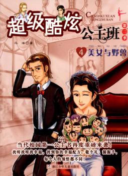 超级酷炫公主班第二季  4  美女与野兽 封面