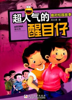 绝对校园故事  超人气的醒目仔 封面