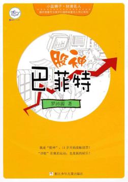 小蓝狮子  财富名人  股神巴菲特 封面