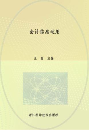 会计信息运用 封面