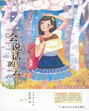 管家琪纯真年代系列  会说话的云 封面