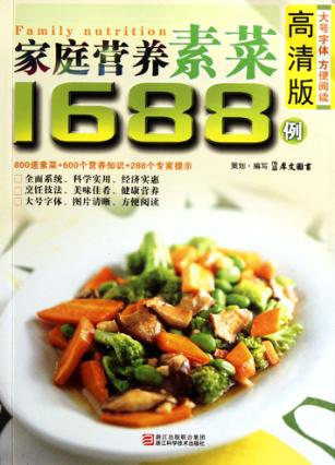 家庭营养素菜1688例 高清版 封面
