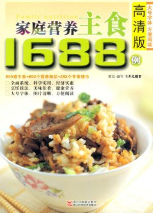 家庭营养主食1688例 高清版 封面
