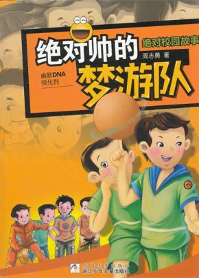 绝对校园故事  绝对帅的梦游队 封面