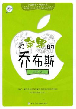 小蓝狮子 财富名人 卖苹果的乔布斯 封面