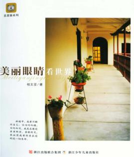 美丽眼睛看世界 封面