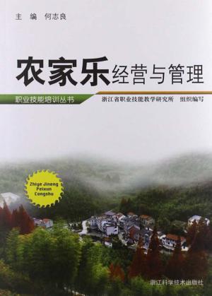 农家乐经营与管理 封面